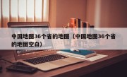 中国地图36个省的地图（中国地图36个省的地图空白）
