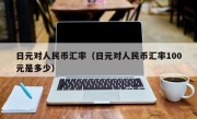 日元对人民币汇率（日元对人民币汇率100元是多少）