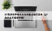 G7发涉华声明中方为何重点敲打日本（g7为什么不邀请中国）