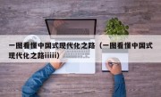 一图看懂中国式现代化之路（一图看懂中国式现代化之路iiiii）