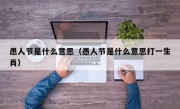 愚人节是什么意思（愚人节是什么意思打一生肖）