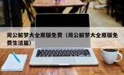 周公解梦大全原版免费（周公解梦大全原版免费生活篇）