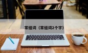 常组词（常组词2个字）
