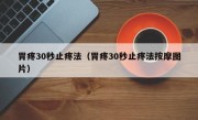 胃疼30秒止疼法（胃疼30秒止疼法按摩图片）