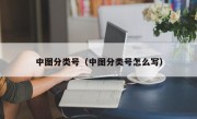 中图分类号（中图分类号怎么写）