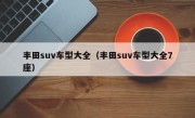 丰田suv车型大全（丰田suv车型大全7座）