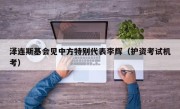 泽连斯基会见中方特别代表李辉（护资考试机考）