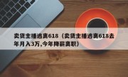 卖货主播逃离618（卖货主播逃离618去年月入3万,今年降薪离职）