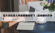 官方回应多人拽遮雨棚被带飞（遮雨棚的作用）