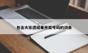 包含大乐透结果开奖号码的词条