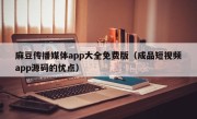 麻豆传播媒体app大全免费版（成品短视频app源码的优点）