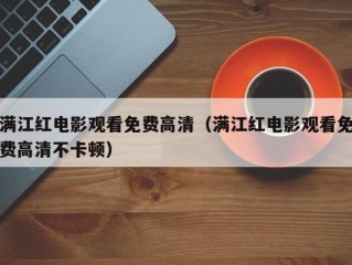 满江红电影观看免费高清（满江红电影观看免费高清不卡顿）