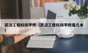武汉工程科技学院（武汉工程科技学院是几本）