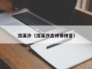 浣溪沙（浣溪沙古诗带拼音）