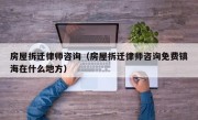 房屋拆迁律师咨询（房屋拆迁律师咨询免费镇海在什么地方）