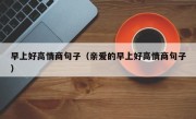 早上好高情商句子（亲爱的早上好高情商句子）