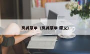 风兵草甲（风兵草甲 释义）