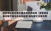 游客穿比基尼帮巴厘岛农民种庄稼（游客穿比基尼帮巴厘岛农民种庄稼 网友帮忙还是作秀?）