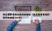 有志者事竟成的事例有哪些（有志者事竟成的事例有哪些300字）
