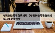 电视剧他是谁在线播放（电视剧他是谁在线播放18集免费观看）