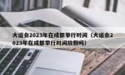 大运会2023年在成都举行时间（大运会2023年在成都举行时间放假吗）