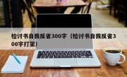 检讨书自我反省300字（检讨书自我反省300字打架）
