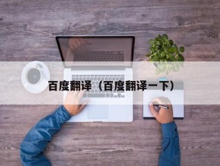 百度翻译（百度翻译一下）