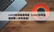 cctv5在线直播观看（cctv5在线直播观看cc体育直播）
