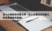 五十公里桃花坞第三季（五十公里桃花坞第三季免费观看完整版）