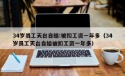 34岁员工天台自缢:被扣工资一年多（34岁员工天台自缢被扣工资一年多）