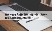 贵州一客车高速侧翻致27死20伤（贵州一客车高速侧翻致27死20伤∴）