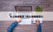 办公场地租赁（办公场地租赁1）