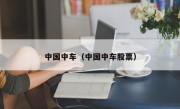 中国中车（中国中车股票）