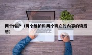 两个维护（两个维护和两个确立的内容的读后感）