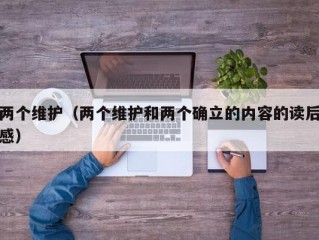 两个维护（两个维护和两个确立的内容的读后感）