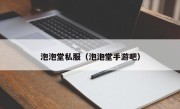 泡泡堂私服（泡泡堂手游吧）