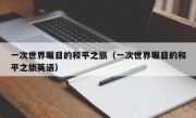 一次世界瞩目的和平之旅（一次世界瞩目的和平之旅英语）