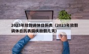 2023年放假调休日历表（2023年放假调休日历表国庆放假几天）