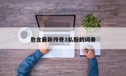 包含最新传奇3私服的词条