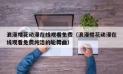 浪漫樱花动漫在线观看免费（浪漫樱花动漫在线观看免费纯洁的轮舞曲）