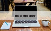 星组词（星组词造句）