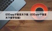 钉钉app下载官方下载（钉钉app下载官方下载学生版）