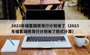 2023年储蓄国债发行计划来了（2023年储蓄国债发行计划来了脱式计算）