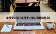 金陵十二钗（金陵十二钗人物性格特点）