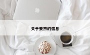 关于姜杰的信息