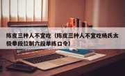 陈皮三种人不宜吃（陈皮三种人不宜吃杨氏太极拳段位制六段单练口令）
