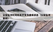 公交坠河时司机处于突发重疾状态（公交坠河事故）