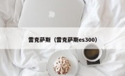 雷克萨斯（雷克萨斯es300）