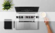 变压器（变压器厂家）