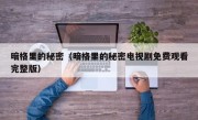 暗格里的秘密（暗格里的秘密电视剧免费观看完整版）